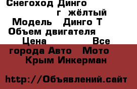 Снегоход Динго Dingo T150, 2016-2017 г.,жёлтый › Модель ­ Динго Т150 › Объем двигателя ­ 150 › Цена ­ 114 500 - Все города Авто » Мото   . Крым,Инкерман